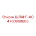 4700908685 ШЛАНГ-AC Эпирок (Epiroc)