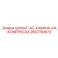 2657783672 ШЛАНГ-AC-КАБИНА-НА-КОМПРЕСАХ Epiroc
