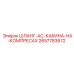 2657783672 ШЛАНГ-AC-КАБИНА-НА-КОМПРЕСАХ Epiroc