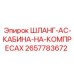 2657783672 ШЛАНГ-AC-КАБИНА-НА-КОМПРЕСАХ Epiroc