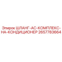 2657783664 ШЛАНГ-AC-КОМПЛЕКС-НА-КОНДИЦИОНЕР Epiroc