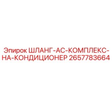 2657783664 ШЛАНГ-AC-КОМПЛЕКС-НА-КОНДИЦИОНЕР Epiroc