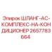 2657783664 ШЛАНГ-AC-КОМПЛЕКС-НА-КОНДИЦИОНЕР Epiroc