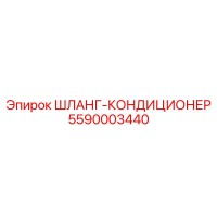 5590003440 ШЛАНГ-КОНДИЦИОНЕР Epiroc