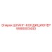 5590003440 ШЛАНГ-КОНДИЦИОНЕР Epiroc