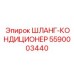 5590003440 ШЛАНГ-КОНДИЦИОНЕР Epiroc