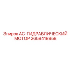 Гидромотор Epiroc 2658418958 для бурового оборудования