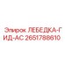 Лебедка-гид-АС Epiroc артикул 2651788610 для SmartROC