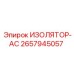 2657945057 ИЗОЛЯТОР-AC Epiroc