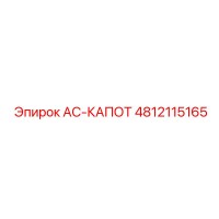 4812115165 AC-КАПОТ Epiroc