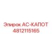 4812115165 AC-КАПОТ Epiroc