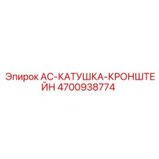 4700938774 AC-КАТУШКА-КРОНШТЕЙН от Epiroc