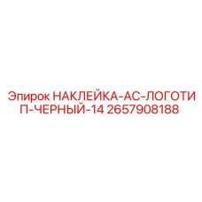 2657908188 НАКЛЕЙКА-AC-ЛОГОТИП-ЧЕРНЫЙ-14 Epiroc