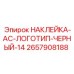2657908188 НАКЛЕЙКА-AC-ЛОГОТИП-ЧЕРНЫЙ-14 Epiroc