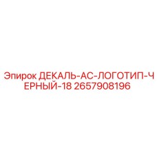 2657908196 ДЕКАЛЬ-AC-ЛОГОТИП-ЧЕРНЫЙ-18 Epiroc