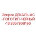 2657908196 ДЕКАЛЬ-AC-ЛОГОТИП-ЧЕРНЫЙ-18 Epiroc