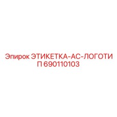 690110103 ЭТИКЕТКА-AC-ЛОГОТИП by Epiroc