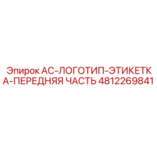 4812269841 AC Logo Label Front Part Epiroc