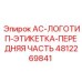 4812269841 AC Logo Label Front Part Epiroc