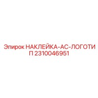 2310046951 НАКЛЕЙКА-AC-ЛОГОТИП Epiroc