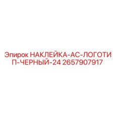 2657907917 НАКЛЕЙКА-AC-ЛОГОТИП-ЧЕРНЫЙ-24 Epiroc