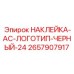 2657907917 НАКЛЕЙКА-AC-ЛОГОТИП-ЧЕРНЫЙ-24 Epiroc