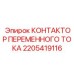 Пускатель Epiroc 32А 2205419116 для буровых машин