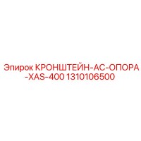 1310106500 КРОНШТЕЙН-AC-ОПОРА-XAS-400 Epiroc