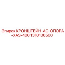 1310106500 КРОНШТЕЙН-AC-ОПОРА-XAS-400 Epiroc