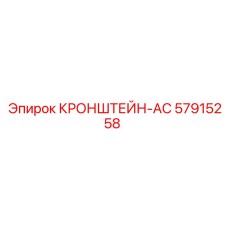 Кронштейн-AC 57915258 с установленным кондиционером