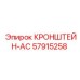 Кронштейн-AC 57915258 с установленным кондиционером