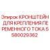 Оригинальный кронштейн Epiroc 5580029362 для буровых установок