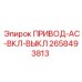 2658493813 ПРИВОД-AC-ВКЛ-ВЫКЛ Эпирок