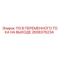 2658376234 110 В ПЕРЕМЕННОГО ТОКА НА ВЫХОДЕ Epiroc