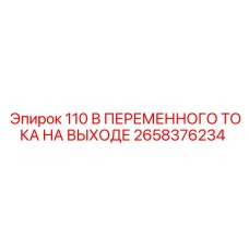 2658376234 110 В ПЕРЕМЕННОГО ТОКА НА ВЫХОДЕ Epiroc