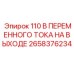 2658376234 110 В ПЕРЕМЕННОГО ТОКА НА ВЫХОДЕ Epiroc