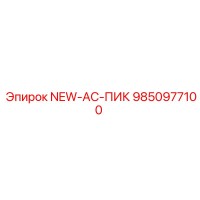 9850977100 NEW-AC-ПИК Epiroc