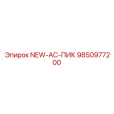 9850977200 NEW-AC-ПИК Epiroc