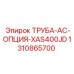 1310865700 ТРУБА-AC-ОПЦИЯ-XAS400JD Epiroc