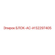 52297405 БЛОК-AC-И Epiroc