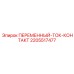 Оригинальный контакт переменного тока артикул 2205517477 производитель Epiroc
