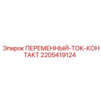 2205419124 ПЕРЕМЕННЫЙ-ТОК-КОНТАКТ Epiroc