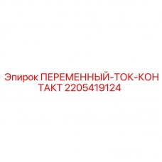Комплект контактов переменного тока Epiroc 2205419124