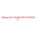 57524332 AC-РАДИАТОР Epiroc
