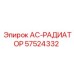 57524332 AC-РАДИАТОР Epiroc