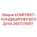 Ремонтный комплект кондиционера для буровой техники артикул 2657276917
