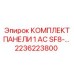 2236223800 КОМПЛЕКТ ПАНЕЛИ 1 AC SF8 Epiroc
