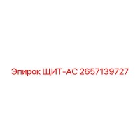 2657139727 ЩИТ-AC Epiroc