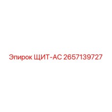 2657139727 ЩИТ-AC Epiroc