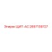 2657139727 ЩИТ-AC Epiroc